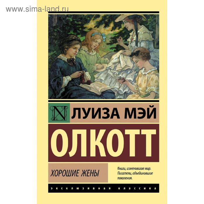 

Хорошие жены