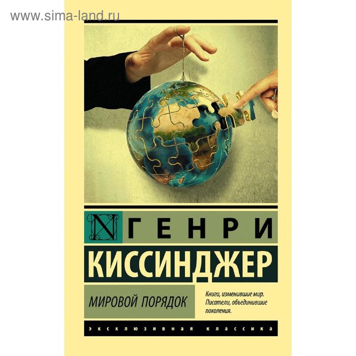 

Мировой порядок