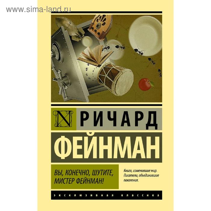 

Вы, конечно, шутите, мистер Фейнман!