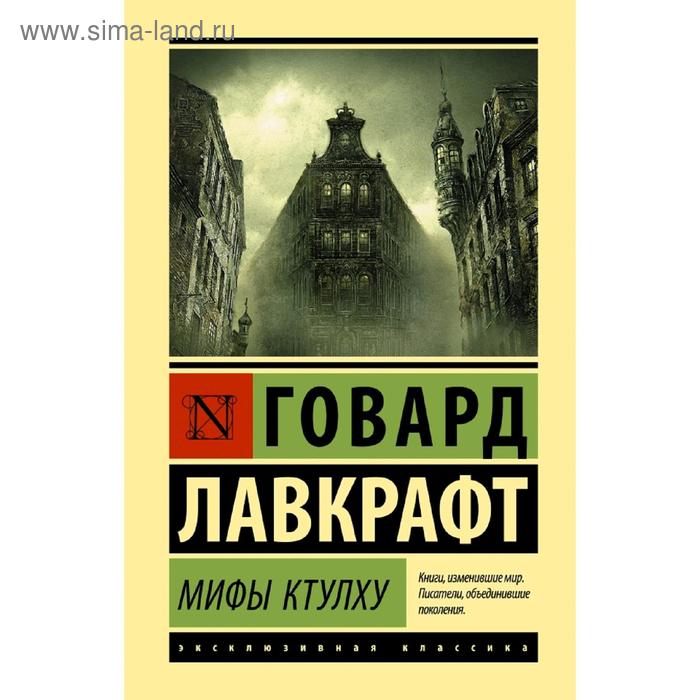 

Мифы Ктулху