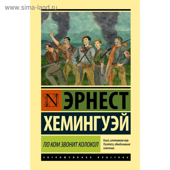 

По ком звонит колокол