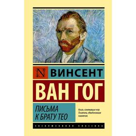 

Письма к брату Тео