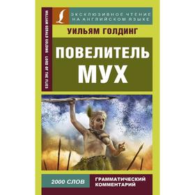 

Foreign Language Book. Повелитель мух