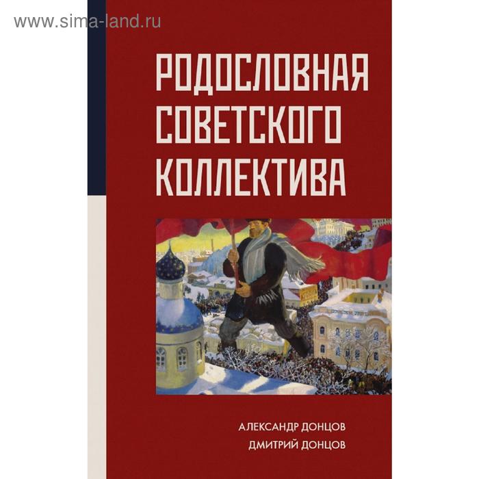 Родословная Советского коллектива донцов а родословная советского коллектива