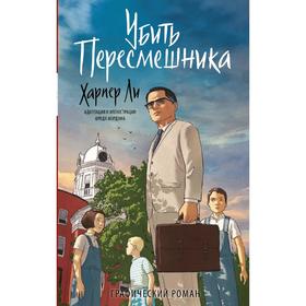 

Убить пересмешника. Графический роман