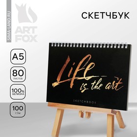 Скетчбук горизонтальный на гребне Life is the art, А5,80 листов