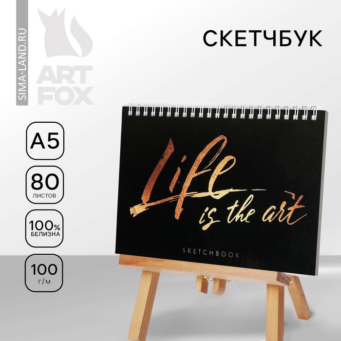 

Скетчбук в твердой обложке на гребне Life is the art А5, 80 л, 100 г/м