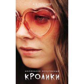 

Маленькие испуганные кролики. Гейджер А.
