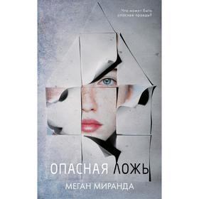 

Опасная ложь. Миранда Меган