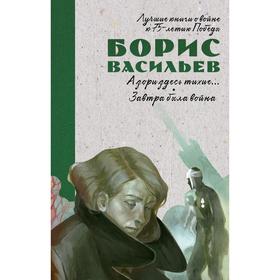 

Лучшие книги о войне. История Победы. А зори здесь тихие. Завтра была война. Васильев Б.