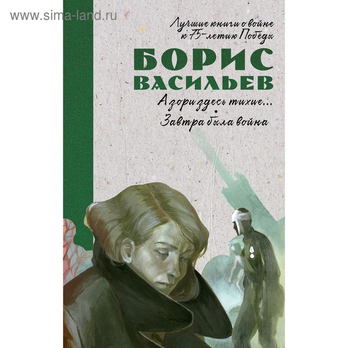 фото Лучшие книги о войне. история победы. а зори здесь тихие. завтра была война. васильев б. clever