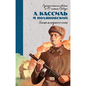 

Лучшие книги о войне. История Победы. Улица младшего сына. Кассиль Л.