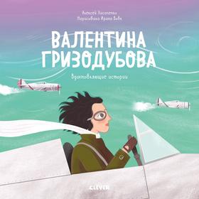 

Лучшие книги о войне. Вдохновляющие истории. Валентина Гризодубова. Лисаченко А.В.