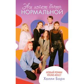 

Эви хочет быть нормальной. Борн Х.