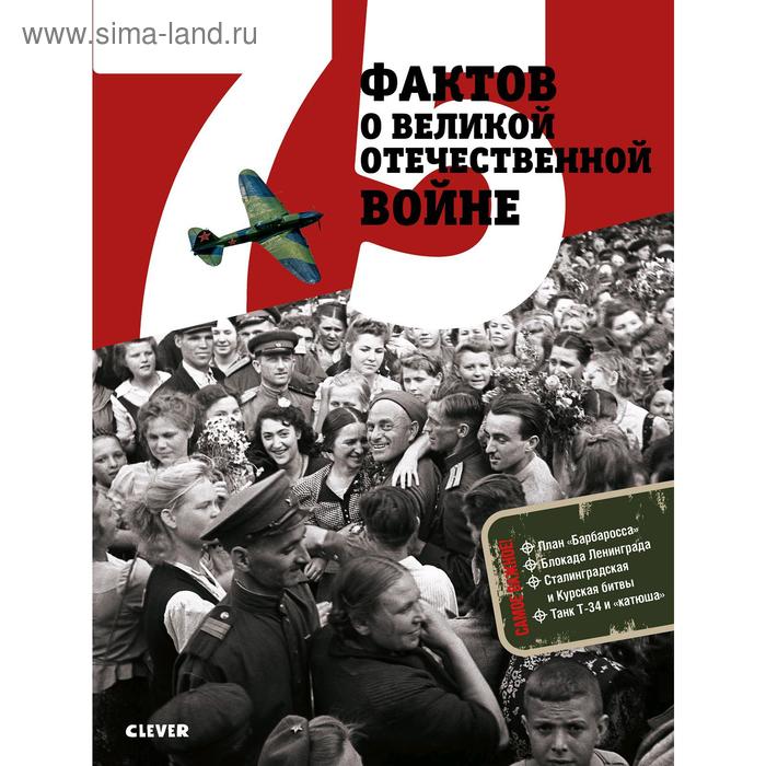 фото Лучшие книги о войне. история победы. 75 фактов о великой отечественной войне. рюмина с., баратов п. clever