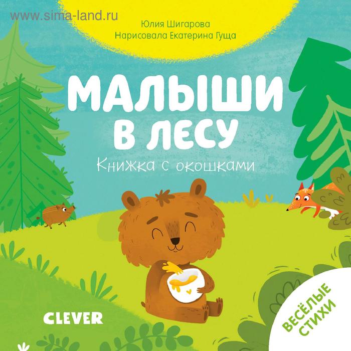 

Тяни, толкай, крути, читай 2020. Книжка с окошками. Малыши в лесу. Шигарова Ю.