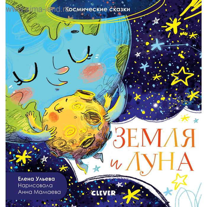 

ОиР. Космические сказки. Земля и Луна. Ульева Е.