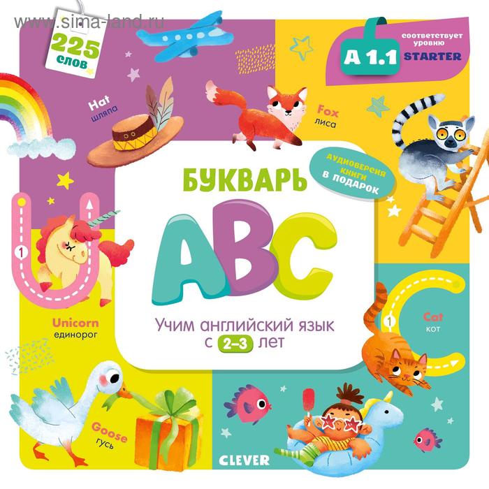ОиР Мой первый английский Букварь ABC Учим английский язык с 2-3 лет 362₽