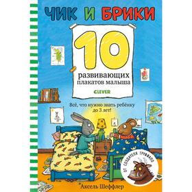 

ОиР. Первые книжки малыша. Чик и Брики. 10 развивающих плакатов малыша. Шеффлер А.