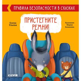 

ОиР. Правила безопасности в сказках. Пристегните ремни! Ульева Е.