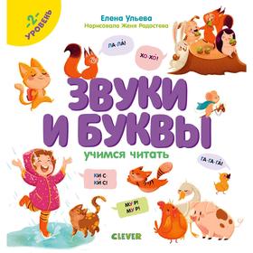 

ОиР. Образовательная программа Елены Ульевой. Звуки и буквы. Учимся читать. 2 уровень. Ульева Е.