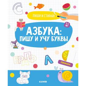 

ОиР. Пиши и стирай! Азбука: пишу и учу буквы. 4-6 лет