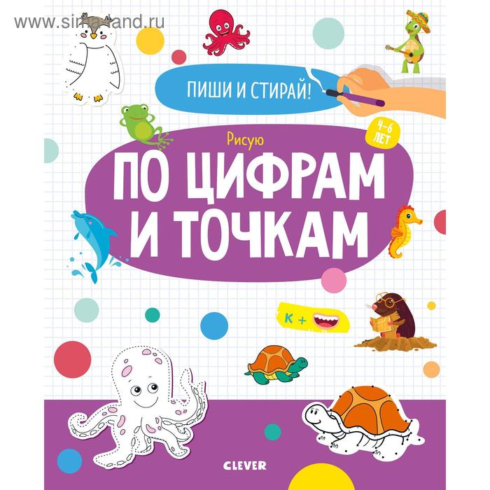 

ОиР. Пиши и стирай! Рисую по цифрам и точкам. 4-6 лет