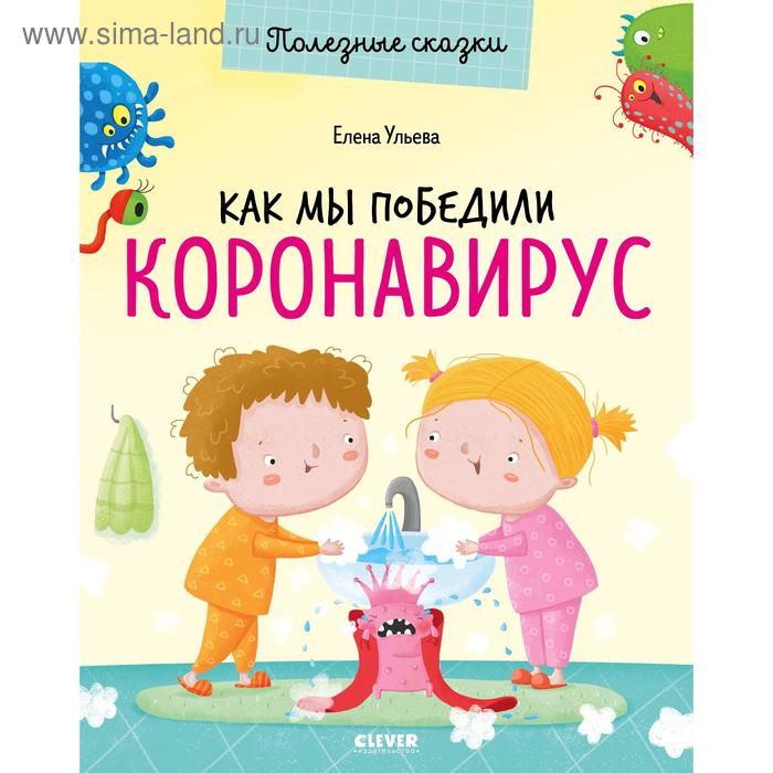 ОиР Полезные сказки Как мы победили коронавирус Ульева Е 391₽