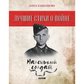 

Лучшие книги о войне. Лучшие стихи о войне. Маленький солдат. Кардашова А.