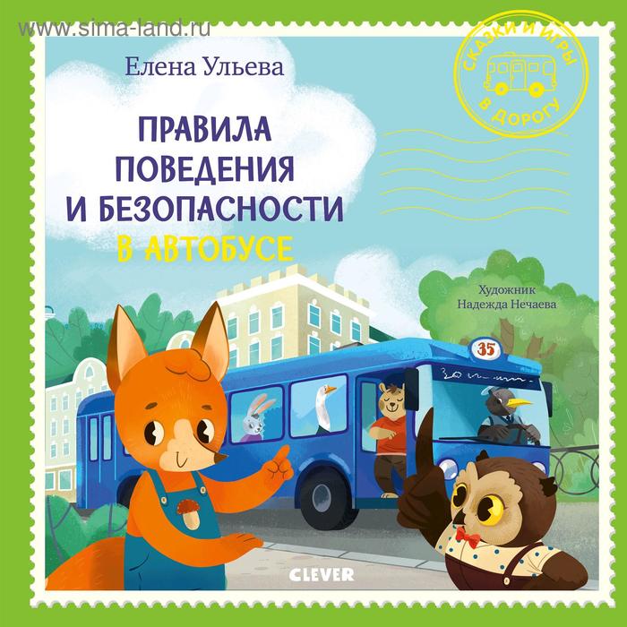 ОиР. Сказки и игры в дорогу. Правила поведения и безопасности в автобусе. Ульева Е.