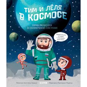 

ОиР. Тим и Лёля в космосе. Приключения в Солнечной системе. Галкина А.