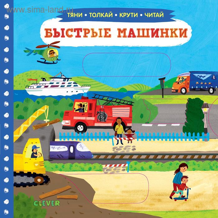 Тяни толкай крути читай Быстрые машинки 668₽