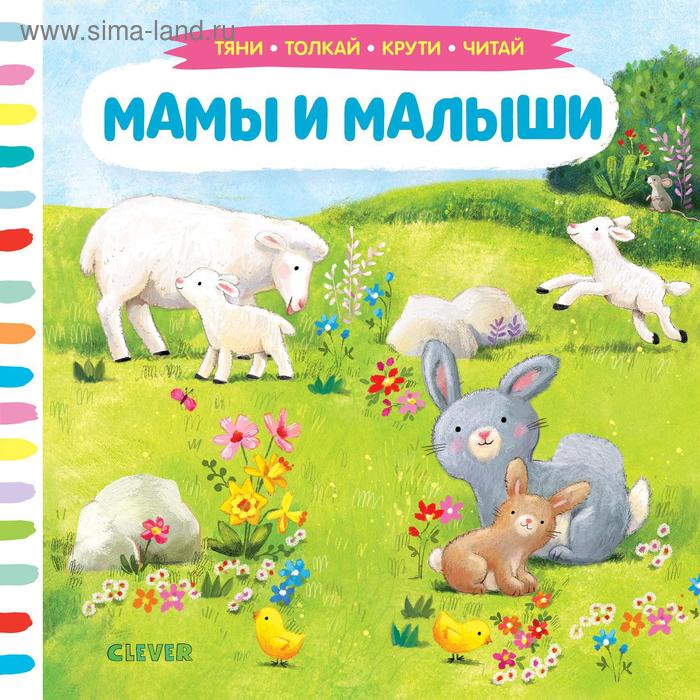 Тяни толкай крути читай Мамы и малыши 971₽