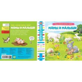 

Тяни, толкай, крути, читай. Мамы и малыши