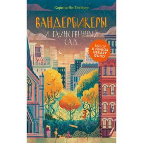 

Вандербикеры и таинственный сад. Карина Ян Глейзер