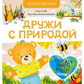 

СПВ20. Экологические сказки. Дружи с природой. Ульева Е.