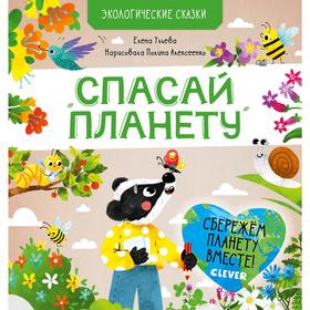

СПВ20. Экологические сказки. Спасай планету. Ульева Е.