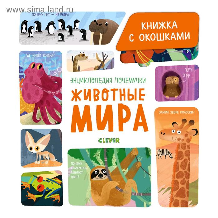 

УДД 2020. Энциклопедия почемучки. Книжка с окошками. Животные мира. Ананьева Е.