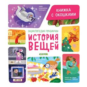 

УДД 2020. Энциклопедия почемучки. Книжка с окошками. История вещей. Ананьева Е.