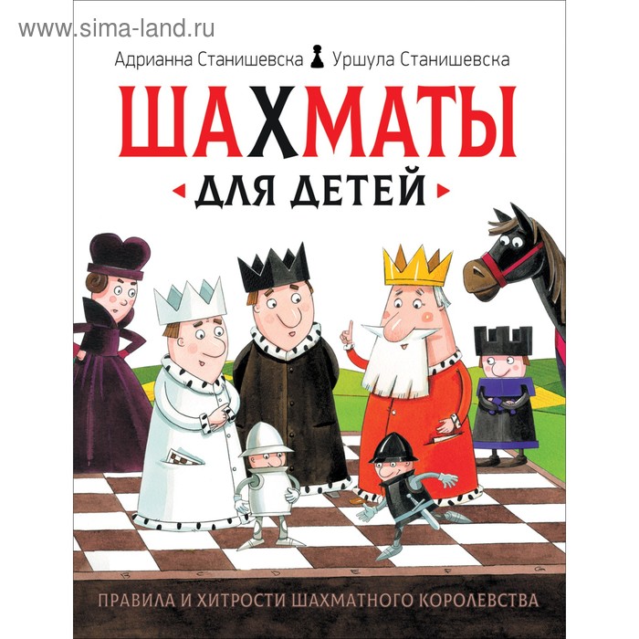 фото Обучающая книга «шахматы для детей» росмэн