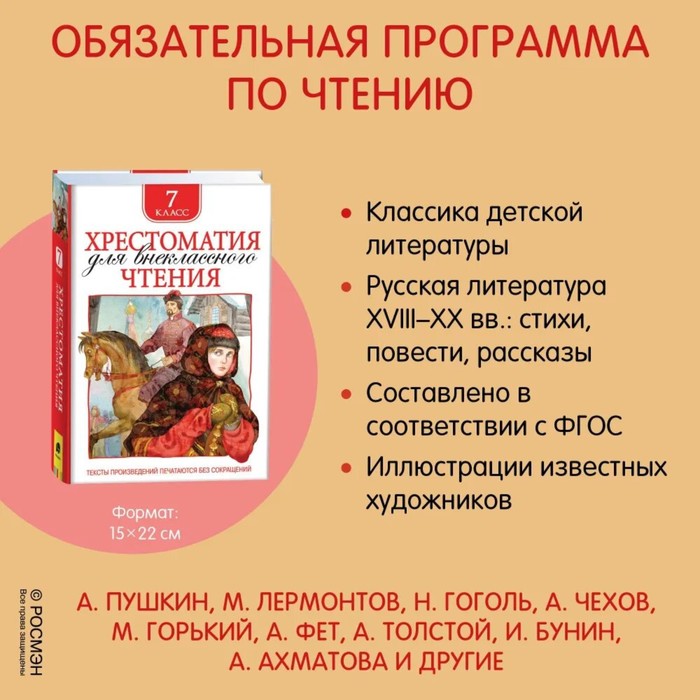 

Хрестоматия для внеклассного чтения, 7 класс