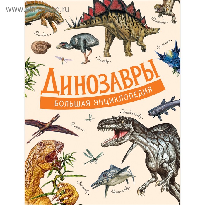 Большая энциклопедия. Динозавры цена и фото