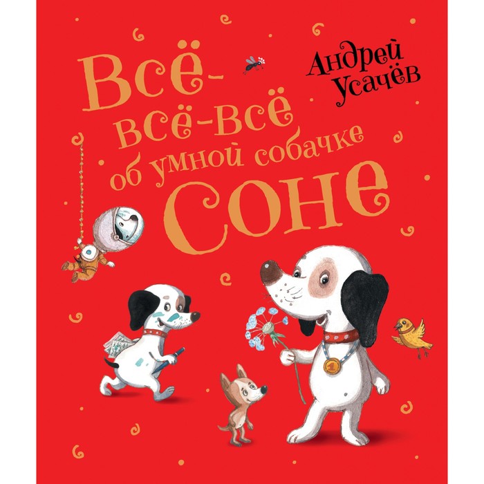 «Все-все-все об умной собачке Соне», Усачев А.