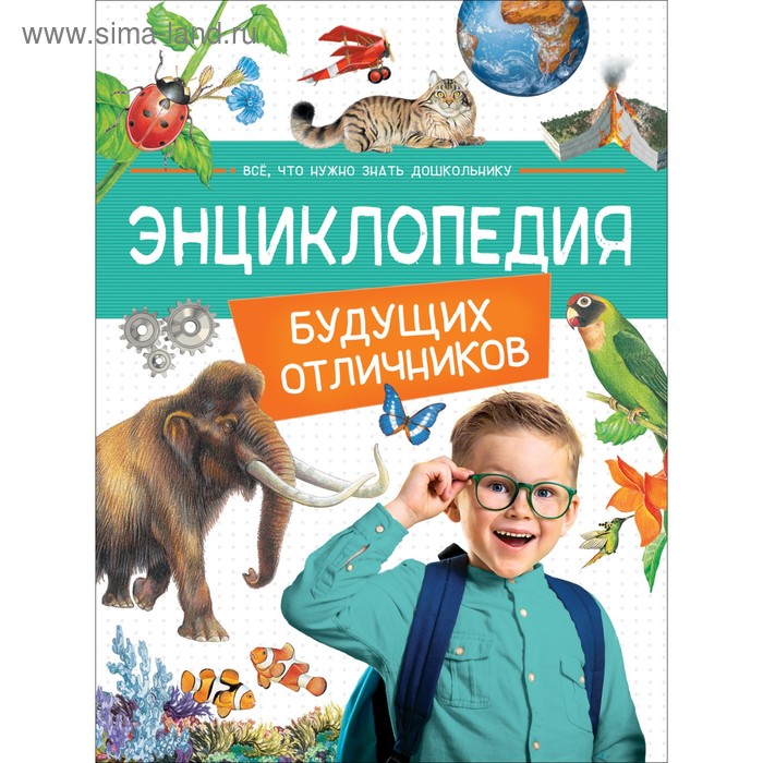 Энциклопедия будущих отличников маршак с михалков с барто а бианки в и др подарок для будущих отличников