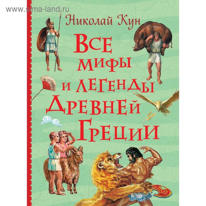 

Все мифы и легенды древней Греции. Кун Н. А.