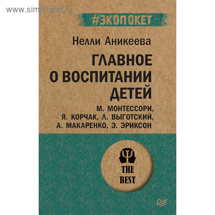 

Главное о воспитании детей. Монтессори М., Корчак Я., Выготский Л., Макаренко А., Эриксон Э.