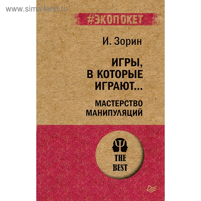 

Игры, в которые играют. Мастерство манипуляций. Зорин И. И.