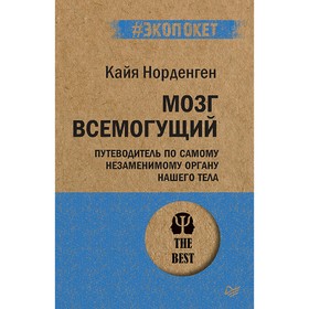 Мозг всемогущий. Путеводитель по самому незаменимому органу нашего тела. Норденген К.