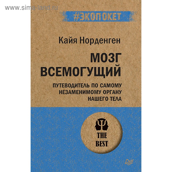 

Мозг всемогущий. Путеводитель по самому незаменимому органу нашего тела. Норденген К.