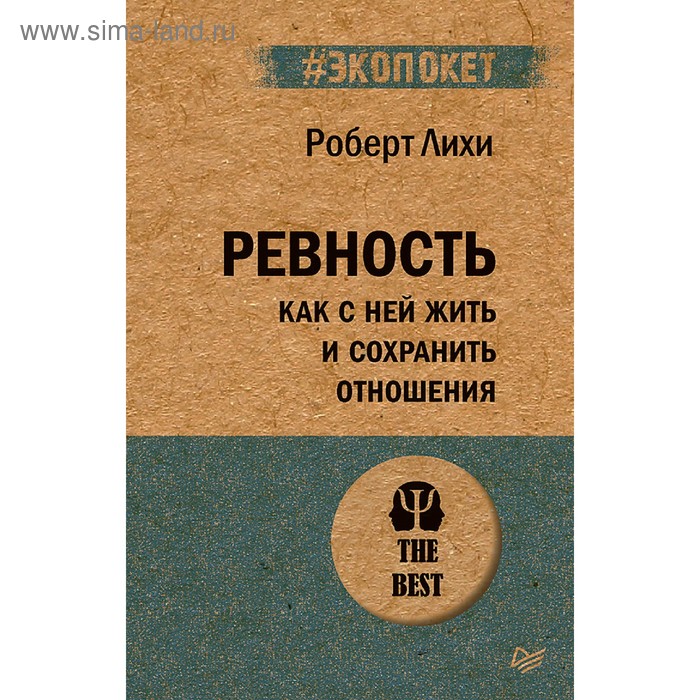 

Ревность. Как с ней жить и сохранить отношения. Лихи Р.